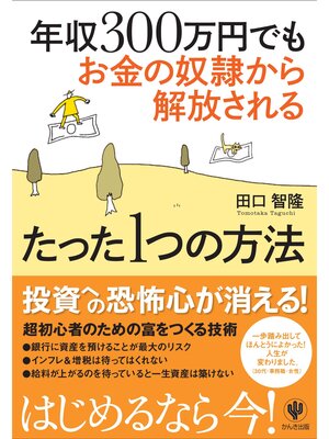 cover image of 年収300万円でもお金の奴隷から解放されるたった1つの方法